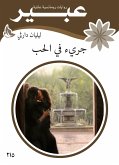 جرئ في الحب (eBook, ePUB)