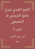 النفح الشذي شرح جامع الترمذي ط الصميعي (eBook, ePUB)