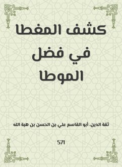 كشف المغطا في فضل الموطا (eBook, ePUB) - ثقة الدين