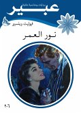 نور العمر (eBook, ePUB)