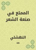 الممتع في صنعة الشعر (eBook, ePUB)