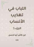 اللباب في تهذيب الأنساب (eBook, ePUB)