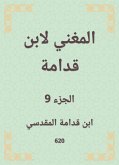 المغني لابن قدامة (eBook, ePUB)