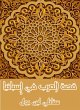 The story of the Arabs in Spain (eBook,... - Bild 1