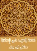 قصة العرب في إسبانيا (eBook, ePUB)