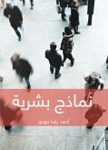 نماذج بشرية (eBook, ePUB)