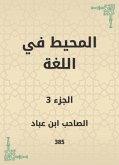 المحيط في اللغة (eBook, ePUB)