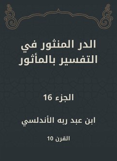 الدر المنثور في التفسير بالمأثور (eBook, ePUB) - الأندلسي, ابن عبد ربه