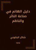 دليل الهائم في صناعة الناثر والناظم (eBook, ePUB)