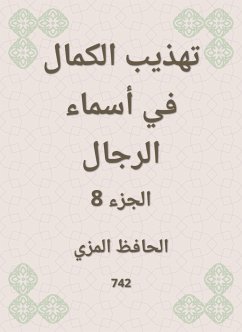 تهذيب الكمال في أسماء الرجال (eBook, ePUB) - المزي