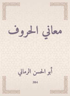 معاني الحروف (eBook, ePUB) - الرماني, أبو الحسن