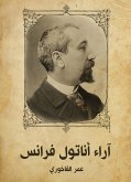 آراء أناتول فرانس (eBook, ePUB)