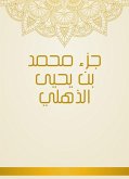 جزء محمد بن يحيى الذهلي (eBook, ePUB)