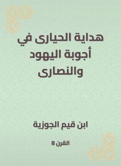 هداية الحيارى في أجوبة اليهود والنصارى (eBook, ePUB) - الجوزية, ابن قيم