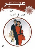 درس في الحب (eBook, ePUB)