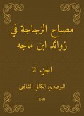 مصباح الزجاجة في زوائد ابن ماجه (eBook, ePUB)