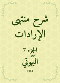 شرح منتهى الإرادات (eBook, ePUB)