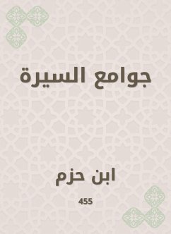 جوامع السيرة (eBook, ePUB) - حزم, ابن