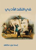 في النقد الأدبي (eBook, ePUB)