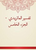 تفسير الماتريدي - الجزء الخامس (eBook, ePUB)