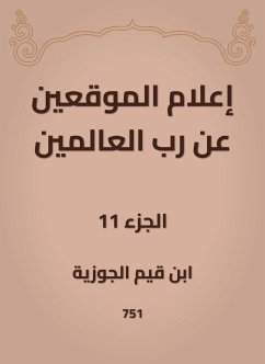 إعلام الموقعين عن رب العالمين (eBook, ePUB) - الجوزية, ابن قيم