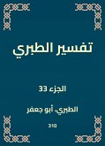 تفسير الطبري (eBook, ePUB)