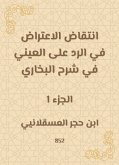 انتقاض الاعتراض في الرد على العيني في شرح البخاري (eBook, ePUB)