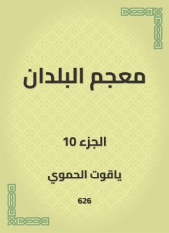 معجم البلدان (eBook, ePUB) - الحموي, ياقوت