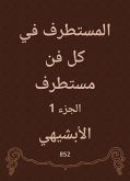 المستطرف في كل فن مستطرف (eBook, ePUB)