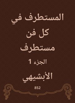 المستطرف في كل فن مستطرف (eBook, ePUB) - الأبشيهي