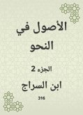 الأصول في النحو (eBook, ePUB)