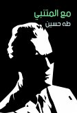 مع المتنبي (eBook, ePUB)