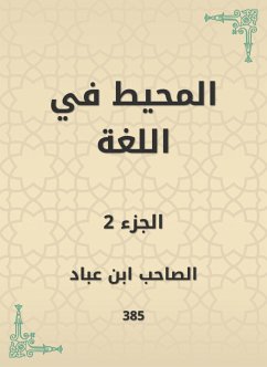 المحيط في اللغة (eBook, ePUB) - عباد, الصاحب ابن