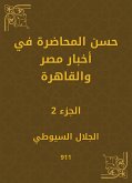 حسن المحاضرة في أخبار مصر والقاهرة (eBook, ePUB)