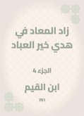 زاد المعاد في هدي خير العباد (eBook, ePUB)