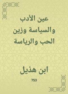 عين الأدب والسياسة وزين الحب والرياسة (eBook, ePUB) - هذيل, ابن