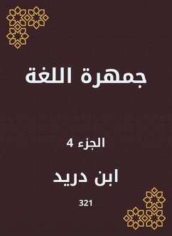 جمهرة اللغة (eBook, ePUB) - دريد, ابن