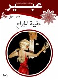 حقيبة الجراح (eBook, ePUB)