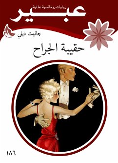 حقيبة الجراح (eBook, ePUB) - ديلي, جانيت