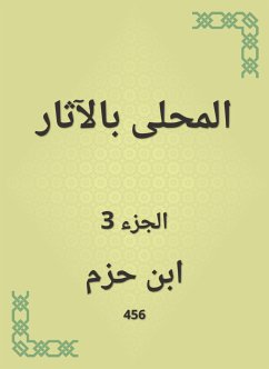 المحلى بالآثار (eBook, ePUB) - حزم, ابن