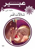 شلالات القمر (eBook, ePUB)