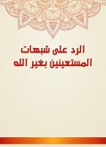 الرد على شبهات المستعينين بغير الله (eBook, ePUB)