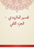 تفسير الماتريدي - الجزء الثاني (eBook, ePUB)