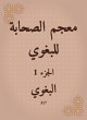 Glossary of Companions for Al -Baghawi... - Bild 1