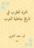 نشوة الطرب في تاريخ جاهلية العرب (eBook, ePUB)