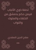 تحفة ذوي الألباب فيمن حكم بدمشق من الخلفاء والملوك والنواب (eBook, ePUB)