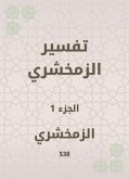 تفسير الزمخشري (eBook, ePUB)