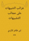 غرائب التنبيهات على عجائب التشبيهات (eBook, ePUB)