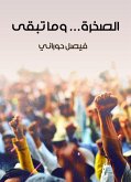 الصخرة... وما تبقى (eBook, ePUB)