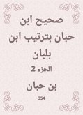 صحيح ابن حبان بترتيب ابن بلبان (eBook, ePUB)